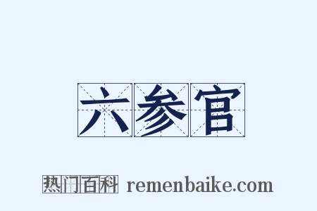 六参官是什么意思的图片